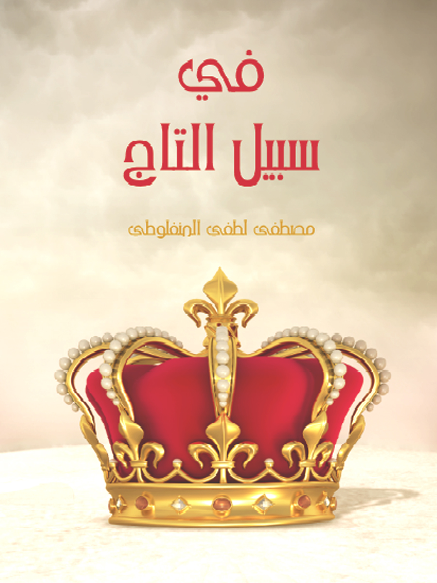 في سبيل التاج