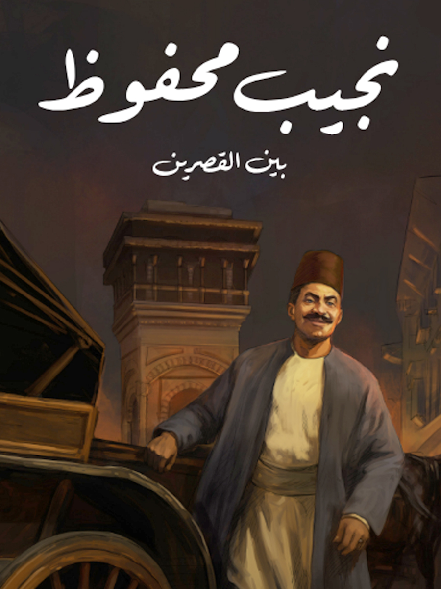 بين القصرين