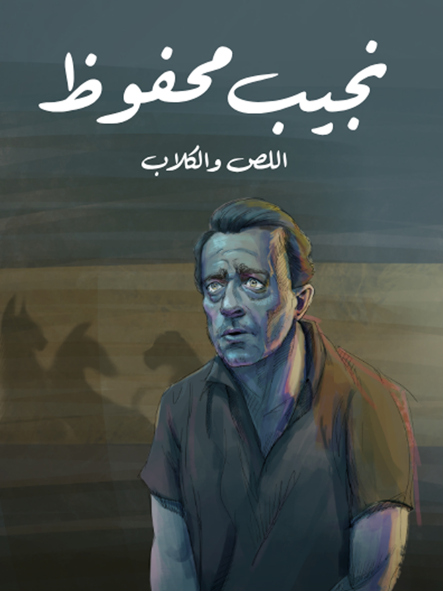 اللص والكلاب