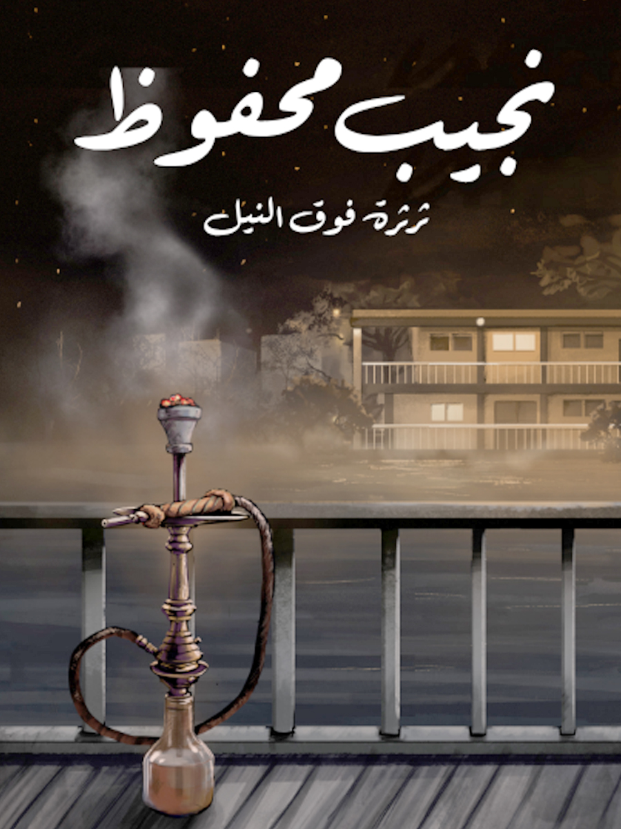 ثرثرة فوق النيل