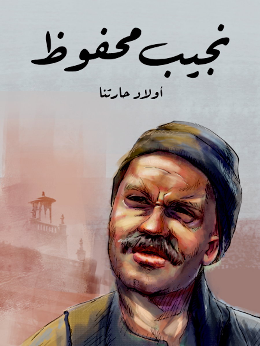 أولاد حارتنا