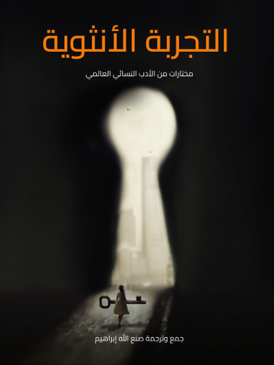 التجربة الأنثوية