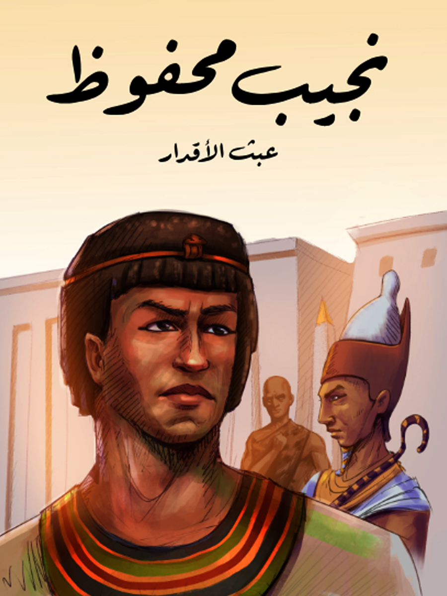 عبث الأقدار