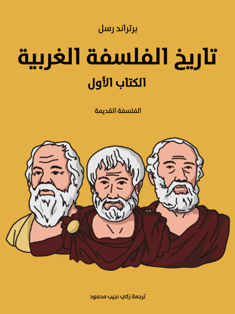 تاريخ الفلسفة الغربية 1