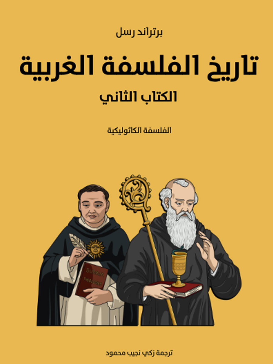 تاريخ الفلسفة الغربية 2