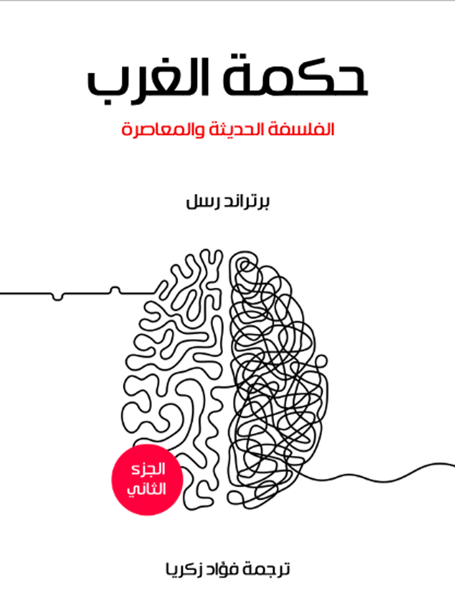 حكمة الغرب 2