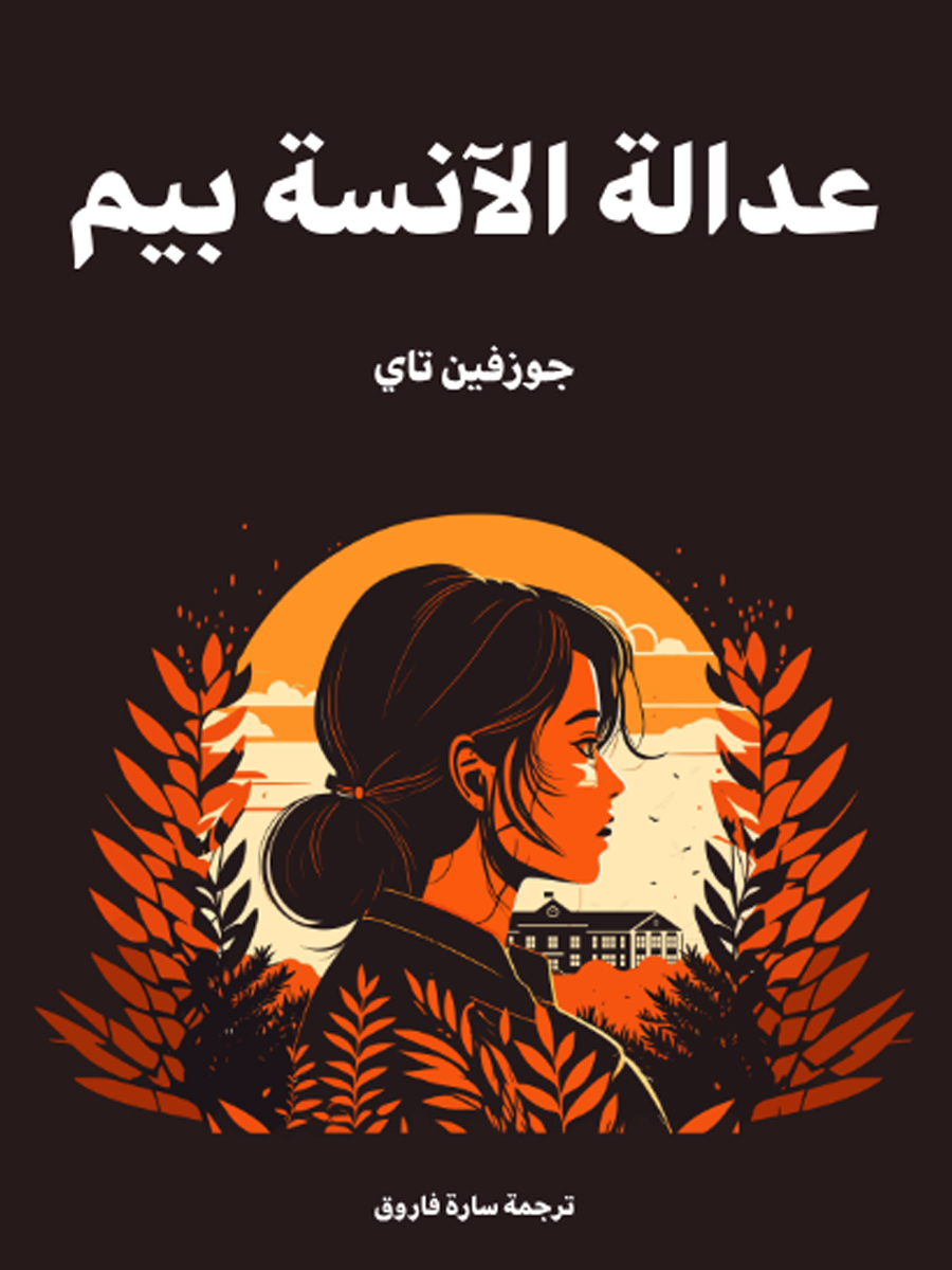 عدالة الأنسة بيم