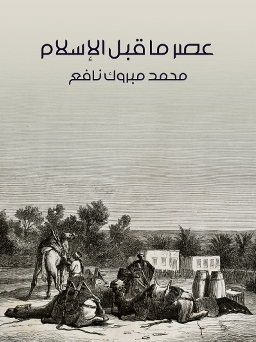 عصر ما قبل الإسلام