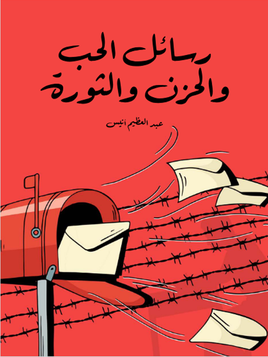 رسائل الحب والحزن والثورة 