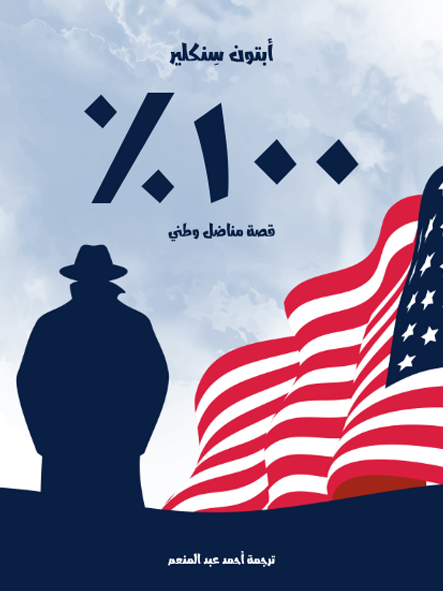 قصة مناضل وطني