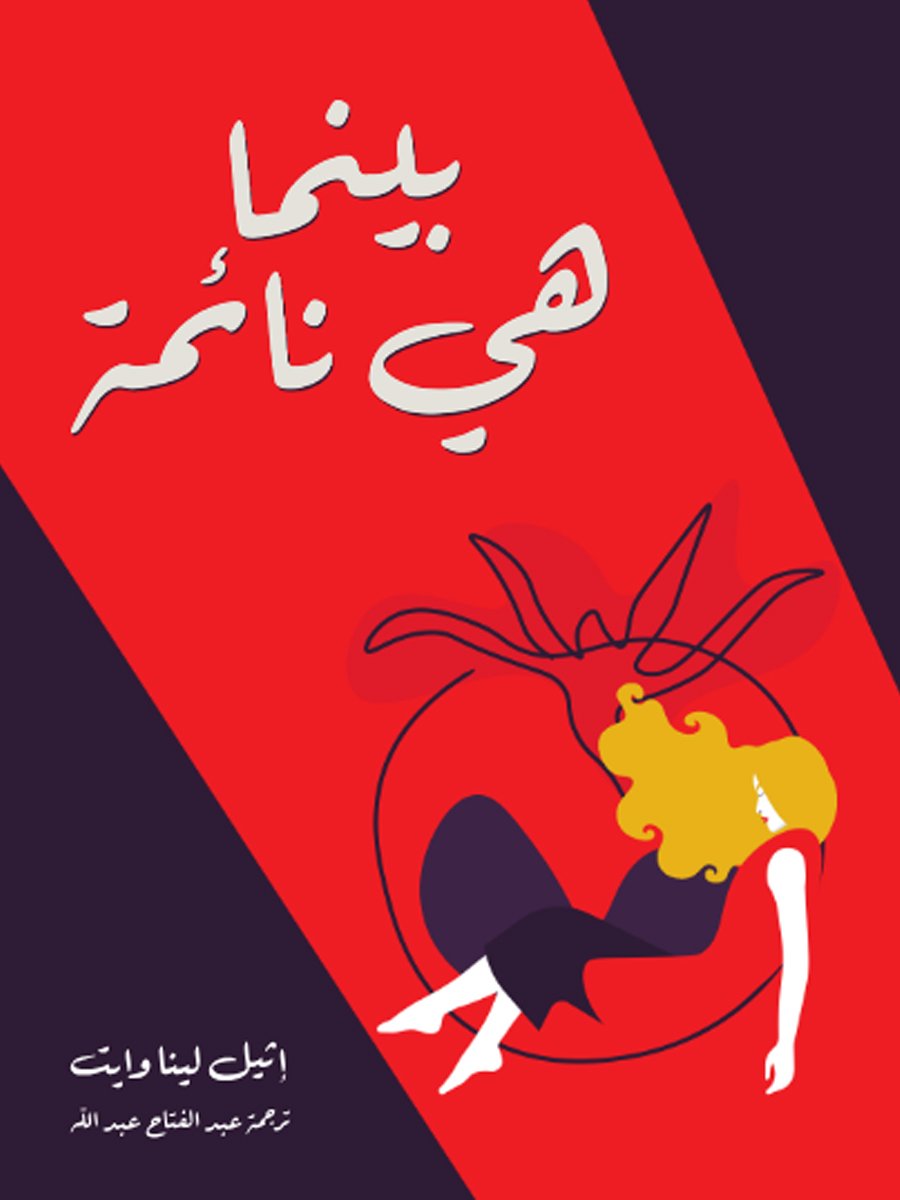 بينما هي نائمة