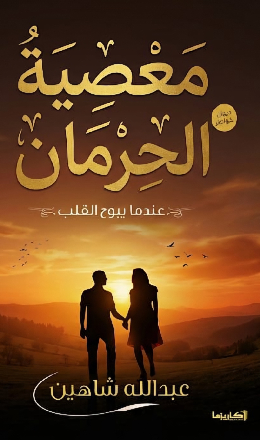 معصية الحرمان 