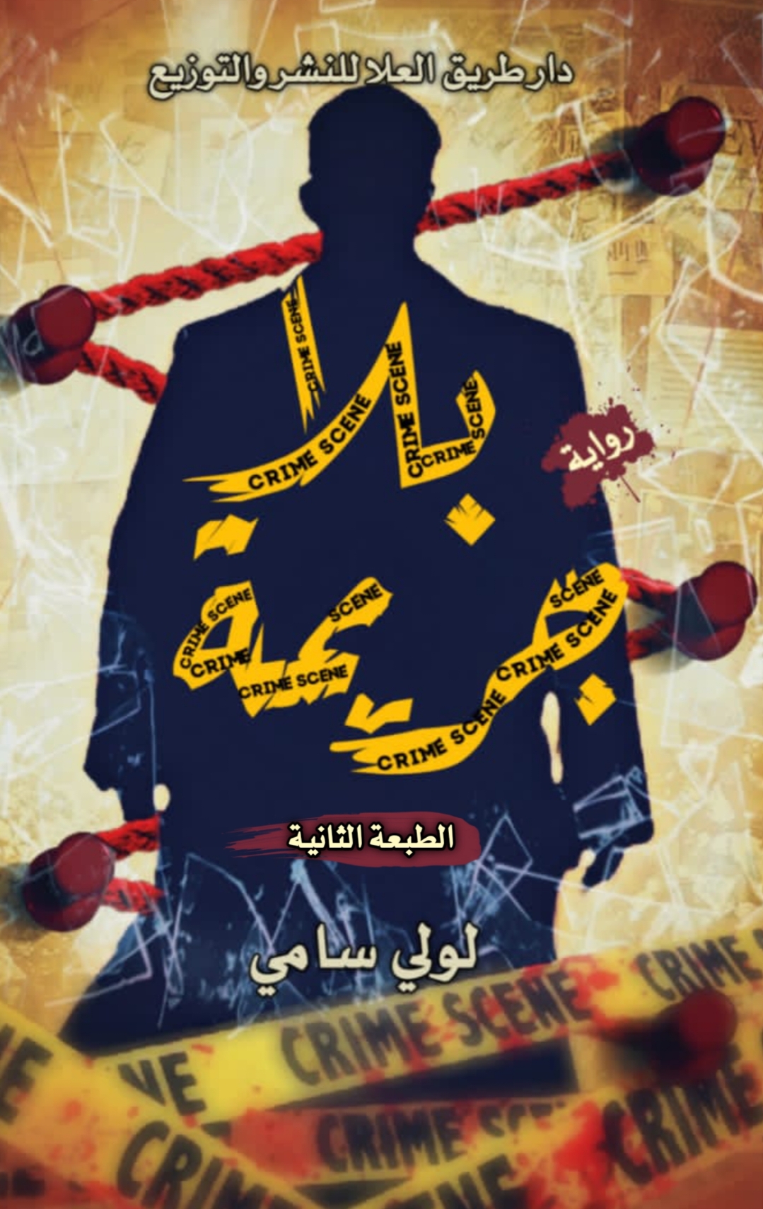 بلا جريمة