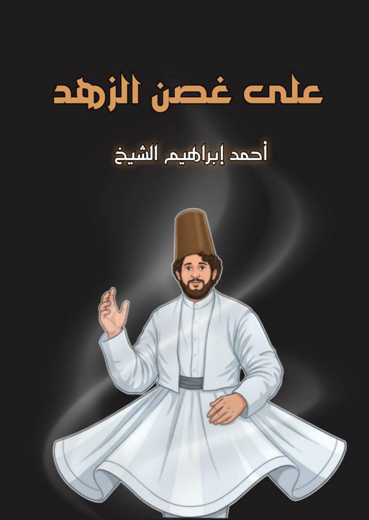 على غصن الزهد