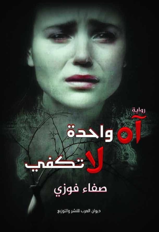 آه واحدة لا تكفي 