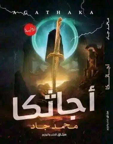 أجاثكا " أرض الأحلام "