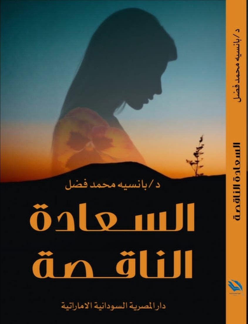 السعادة الناقصة