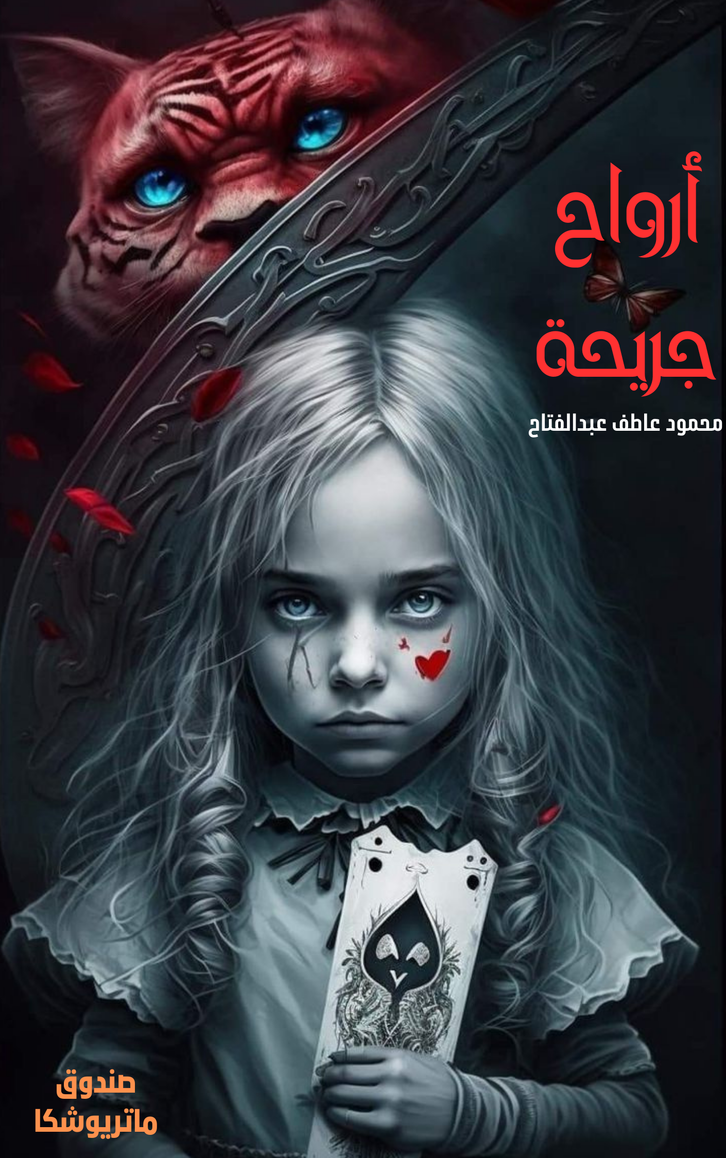 أرواح جريحة