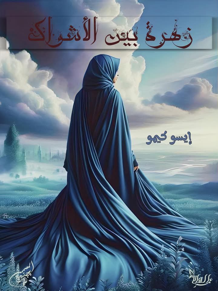 زهرةٌ بين الأشواك